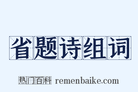 省题诗组词是什么意思的图片